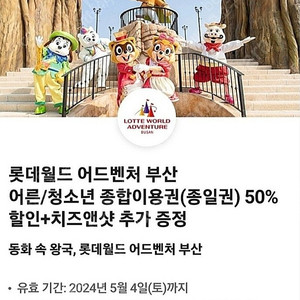 롯데월드 어드벤처 부산 종합이용권(종일권) 50% 할인+치즈앤샷 추가 증정 쿠폰