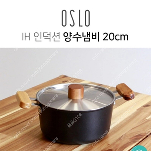 오슬로 에코라믹 IH 양수냄비 20cm 판매해요