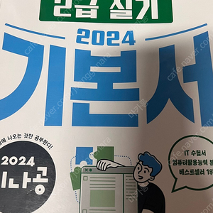 컴활2급 실기 기본서 시나공 판매 합니다.