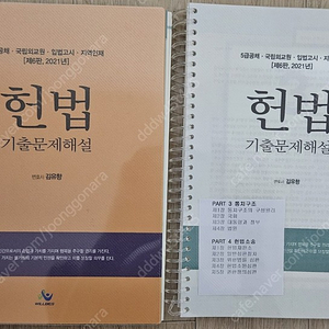 2021년 헌법 김유향 기출문제집 판매합니다