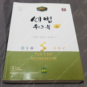 1/ 2021 세법 워커북 1 /5천원​2/ 2021 세법 워커북 2 /5천원​3/ 제7판 IFRS 중급회계 / 3만원​4/ 객관식 원가관리회계(제12판) 해설집포함 /1만5천원​