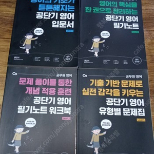 공단기 공무원영어 합4권 일괄판매 새상품 2만원