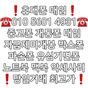 $최고가매입$ 아이폰매입 갤럭시매입 중고폰매입 파손폰매입 자급제미개봉매입 유심기변폰매입 사용중인폰매입 개통폰매입 아이패드 갤럭시탭 애플워치 갤럭시워치 (애플 삼성 전기종 최고가매입