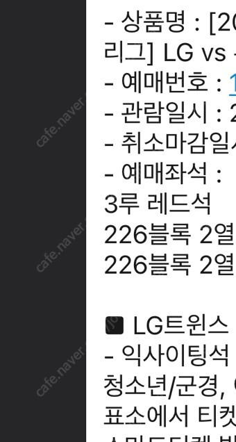 자리교환! 5월4일 (토) LGvs두산 3루 레드석 226블록 2열 2연석 ->1루 교환 (다른 좌석의 경우 차액 지불)