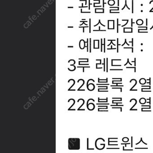 자리교환! 5월4일 (토) LGvs두산 3루 레드석 226블록 2열 2연석 ->1루 교환 (다른 좌석의 경우 차액 지불)