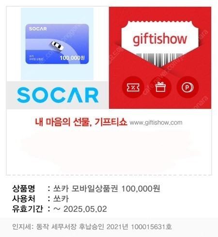 쏘카 모바일 상품권 10만원권