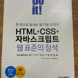 Do it! HTML+CSS+자바스크립트 웹 표준의 정석-컴퓨터 코딩 프로그래밍 it