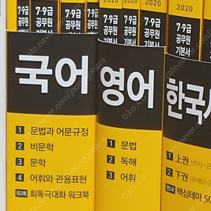 에듀윌 공무원 기본서 2020 국어 영어 한국사 세트 3만원 전한길 한국사 판매합니다