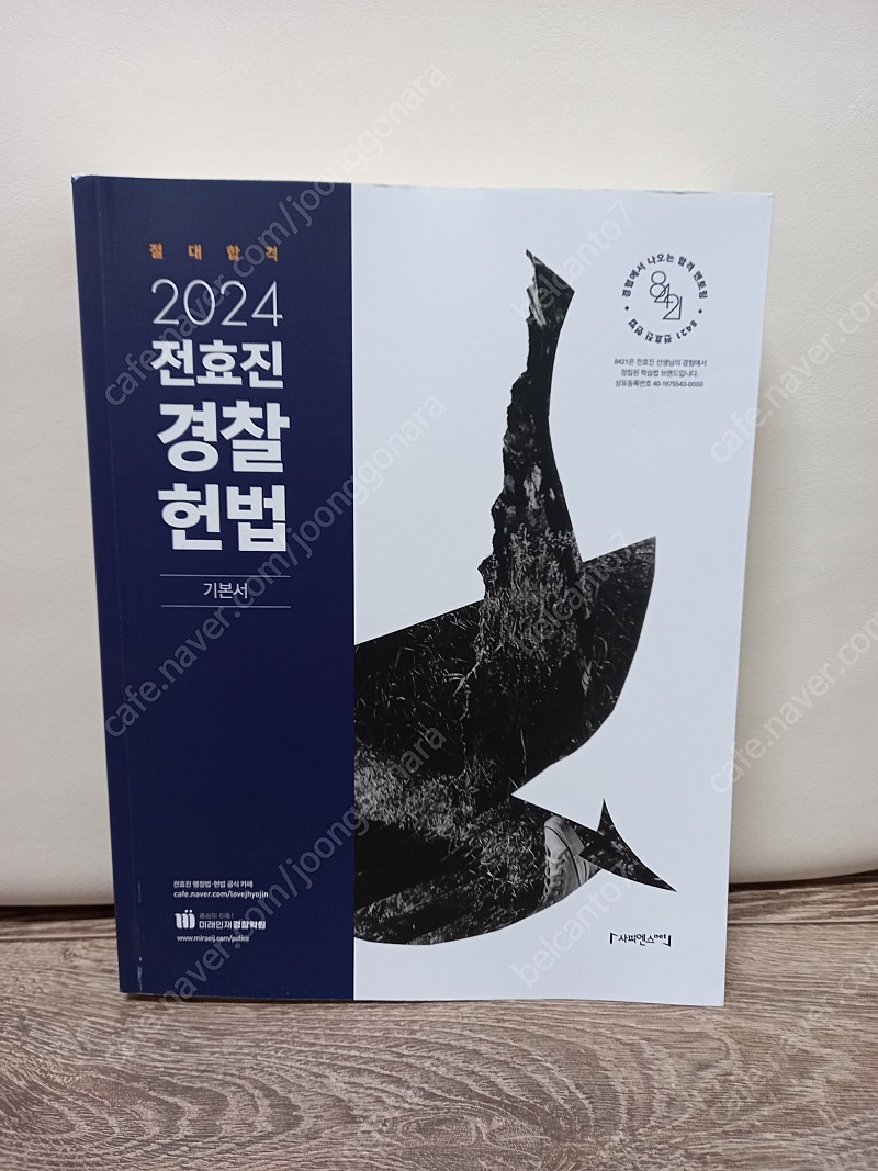 새책) 2024 전효진 경찰헌법 기본서 [택포25000원] 정가45000원