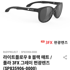 루디프로젝트 라이트플로우B 3FX 편광선글라스 미개봉 새제품