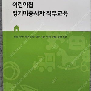 어린이집 장기미종사자 교육 도서