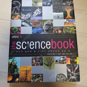 과학의 책 The science book 우리가 알아야 할 21세기 과학지식의 모든 것
