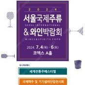 서울국제주류와인박람회 티켓 팝니다(2매, 토요일가능)