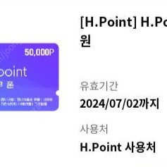 H point 5만원권 팝니다 유효기간 24 07 02