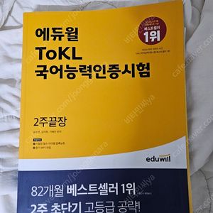 에듀윌 ToKL 국어능력인증시험 2주 끝장 교재