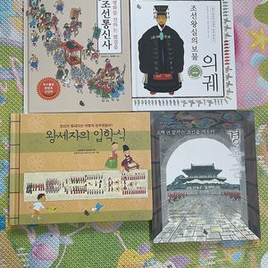 토토 역사 시리즈 (4권)경복궁, 조선통신사, 왕세자의입학식, 조선왕실의 보물 의궤