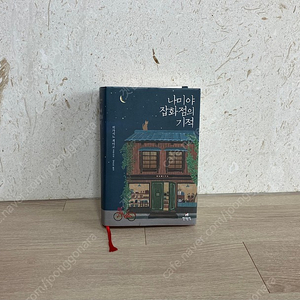 책 | 나미야 잡화점의 기적