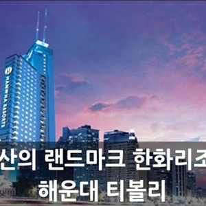 해운대 한화리조트 숙박 양도 4인 디럭스원룸 5월11일(토)