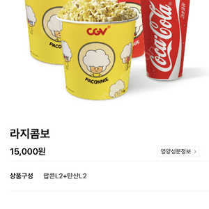 Cgv 더블콤보 라지콤보 50%할인쿠폰 여러장 판매합니다 2500원 추가금 지불 후 맛변경 사이즈변경가능