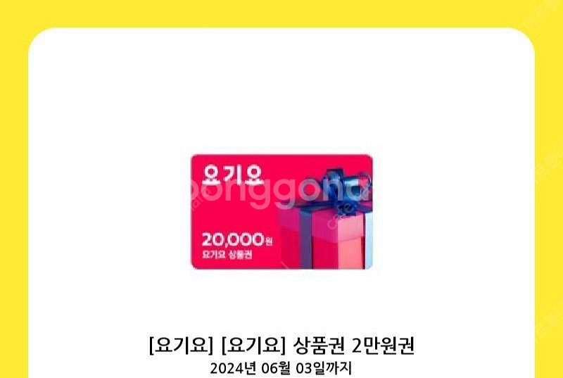 요기요 금액권 2만원 1장 판매합니다--0