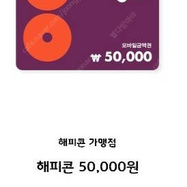 가격내림) 해피콘 5만원권