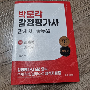 박문각 감정평가사 회계학 신은미