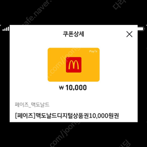 맥도날드 기프티콘 10000원 상품권 금액권