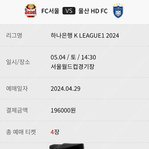 fc서울 vs 울산 현대 그래놀라지 4연석 팝니다