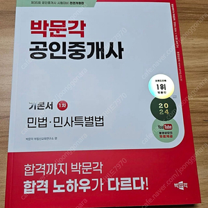 2024년 35회 공인중개사 박문각 민법 .민사특별법 기본서 팝니다