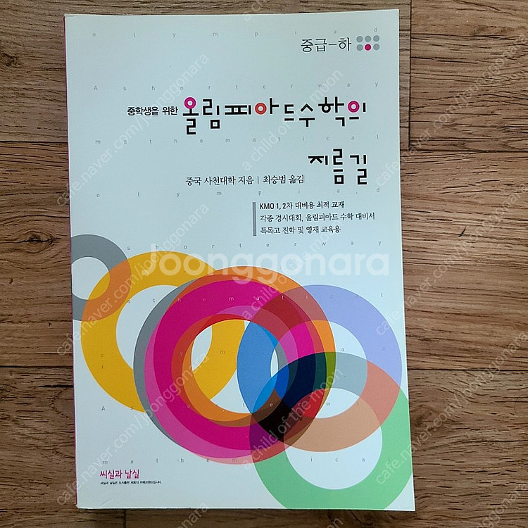 올림피아드 수학의 지름길 초급 (하)(상은 필요시드림)--0
