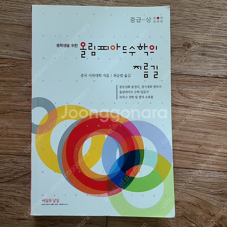 올림피아드 수학의 지름길 초급 (하)(상은 필요시드림)--1