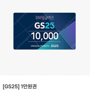 GS25 1만원 기프티콘(~25.4.28)