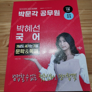 2024 박혜선 국어 개념도 새기는 기출 문학&독해