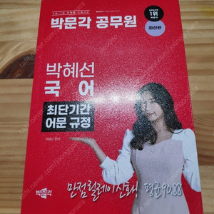 박혜선 국어 최단기간 어문 규정