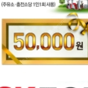 SK모바일주유권 5만원(총 4장).6월14일까지 사용