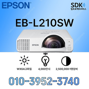 [엡손]레이저빔프로젝터 EB-L210SW AAA급(115시간사용) 단초점 119만