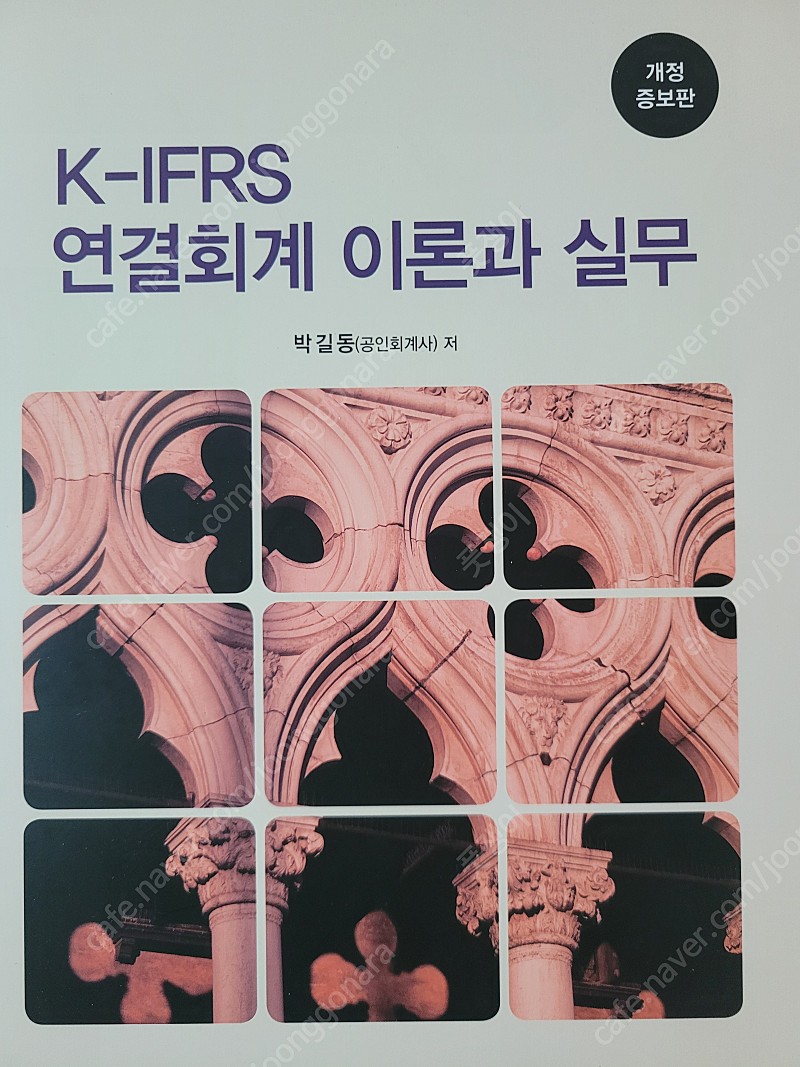 K-IFRS 연결회계 이론과 실무