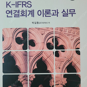K-IFRS 연결회계 이론과 실무