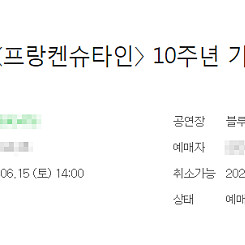 뮤지컬 프랑켄슈타인 10주년 (6. 6.(목) 14시) VIP석 1층 14열 2연석