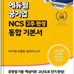 2024 에듀윌 공기업 NCS 2주 완성 통합 기본서 PSAT형+모듈형+실전모의고사