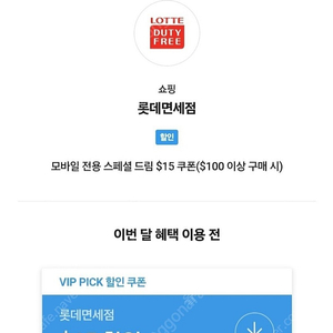 sk vip pick 롯데 면세점 $15 쿠폰