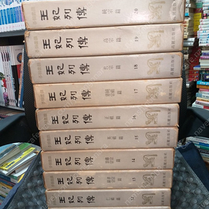 *왕비열전 전20권(1977)/고려출판사