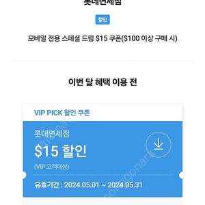 SKT VIP PICK 롯데면세점 할인 쿠폰 6000원 판매합니다.