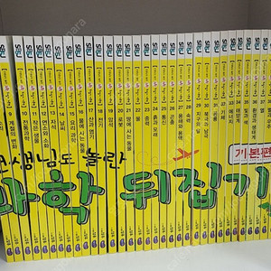 과학뒤집기 최신개정판 40권전권