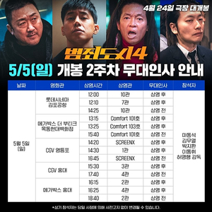 [범죄도시4 무대인사 양도] 5월 5일 6일 연석양도