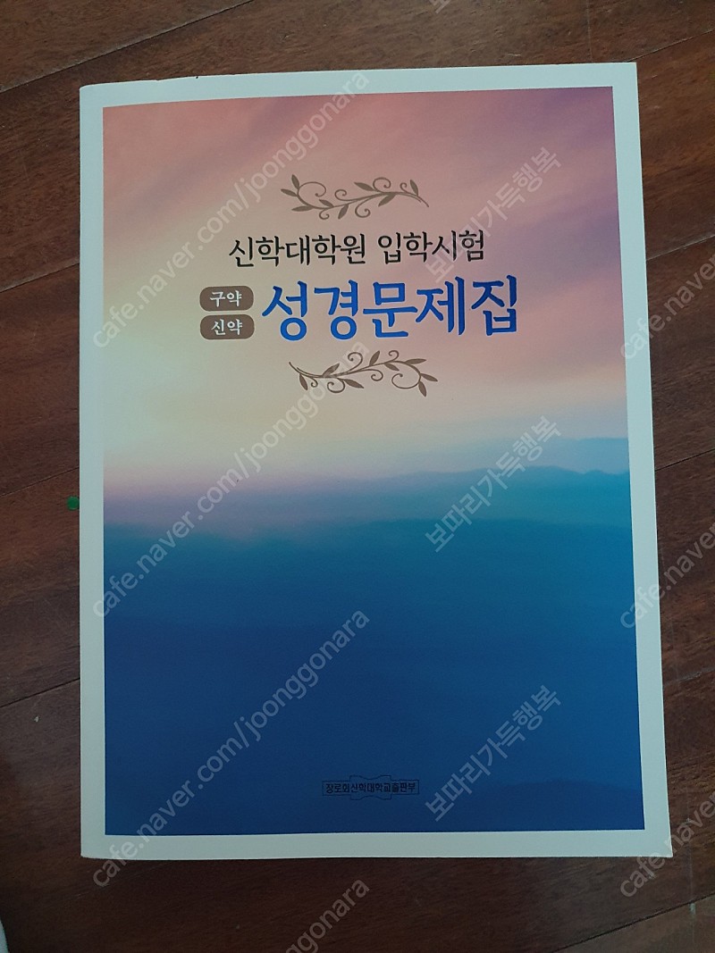 신학대학원 입학시험 성경문제집 새책 만원