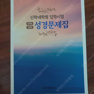 신학대학원 입학시험 성경문제집 새책 만원