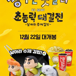 CGV 짱구수제김밥피규어(미개봉) 팝니다