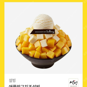 설빙 애플치즈망고빙수