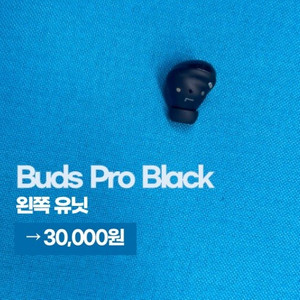 버즈 프로 블랙 왼쪽 유닛 판매합니다. (3만원)